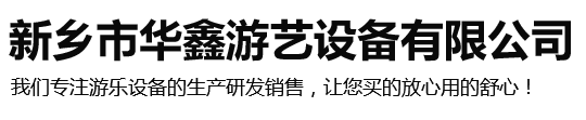 玻璃吊橋_新鄉(xiāng)市華鑫游藝設備有限公司