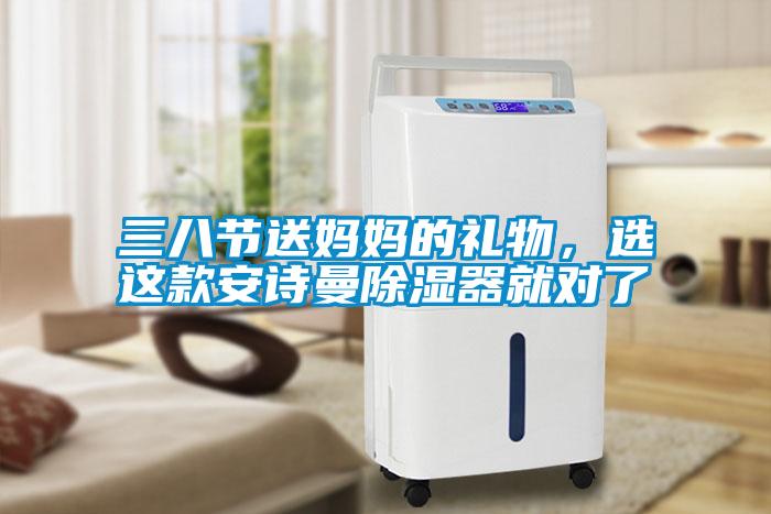 三八節(jié)送媽媽的禮物，選這款安詩曼除濕器就對了