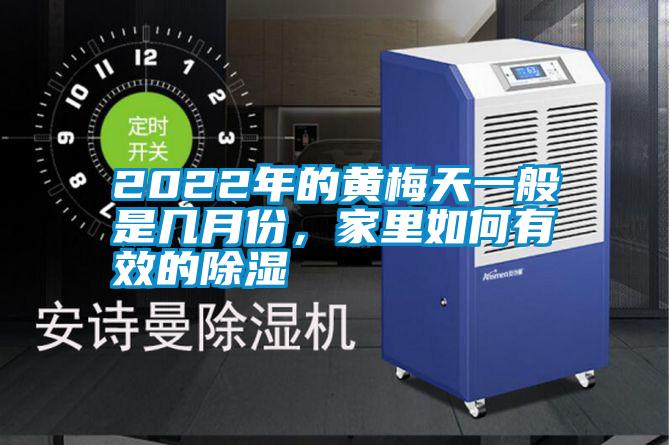 2022年的黃梅天一般是幾月份，家里如何有效的除濕