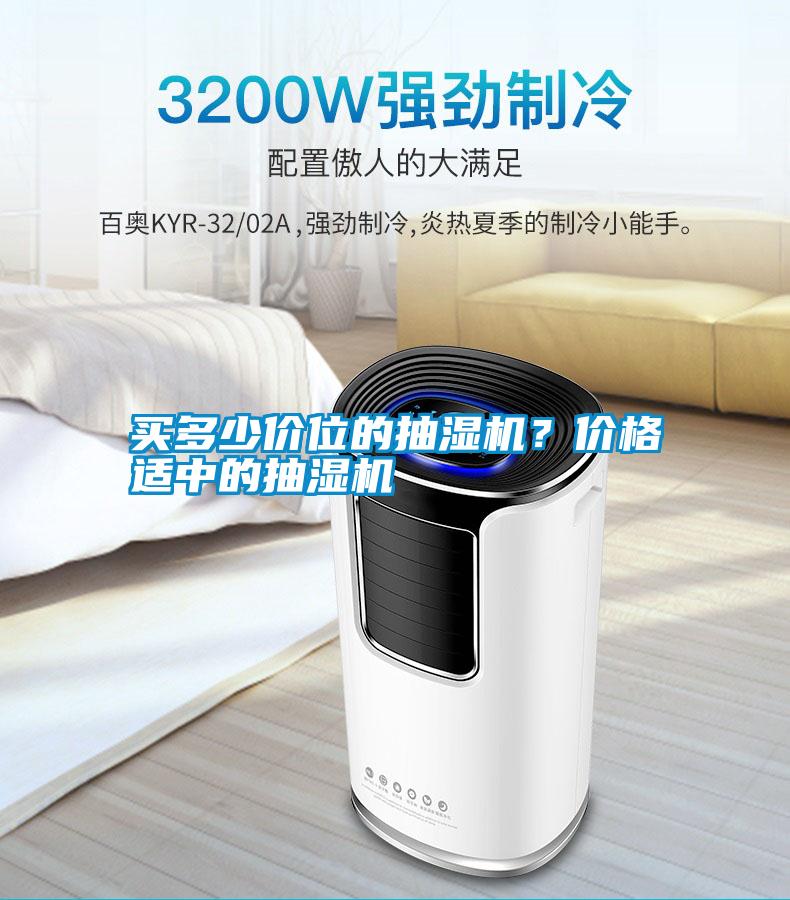買多少價位的抽濕機？價格適中的抽濕機