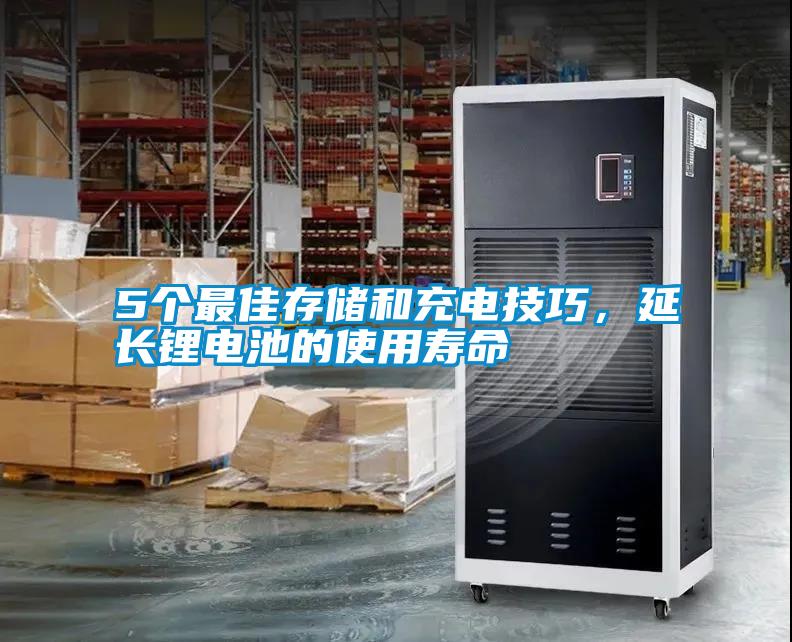 5個(gè)最佳存儲(chǔ)和充電技巧，延長鋰電池的使用壽命