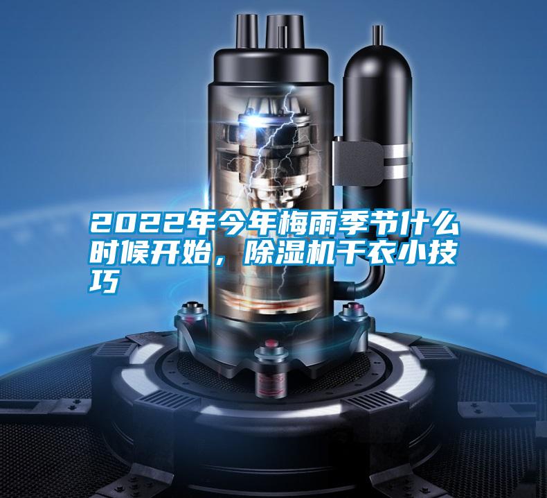 2022年今年梅雨季節(jié)什么時候開始，除濕機(jī)干衣小技巧