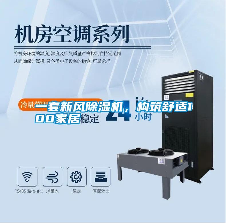 一套新風(fēng)除濕機，構(gòu)筑舒適100家居