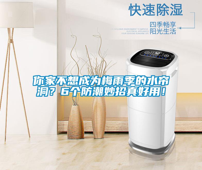 你家不想成為梅雨季的水簾洞？6個防潮妙招真好用！