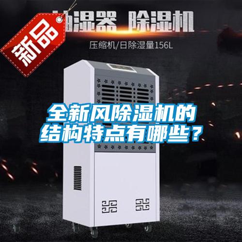 全新風除濕機的結構特點有哪些？