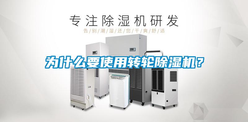 為什么要使用轉(zhuǎn)輪除濕機？