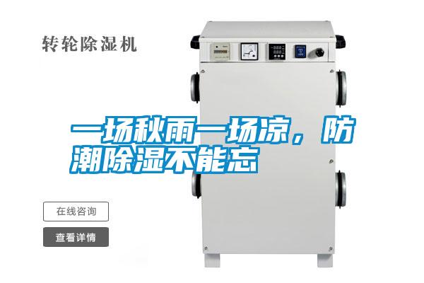 一場秋雨一場涼，防潮除濕不能忘