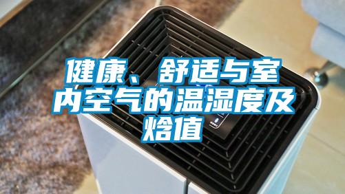 健康、舒適與室內(nèi)空氣的溫濕度及焓值