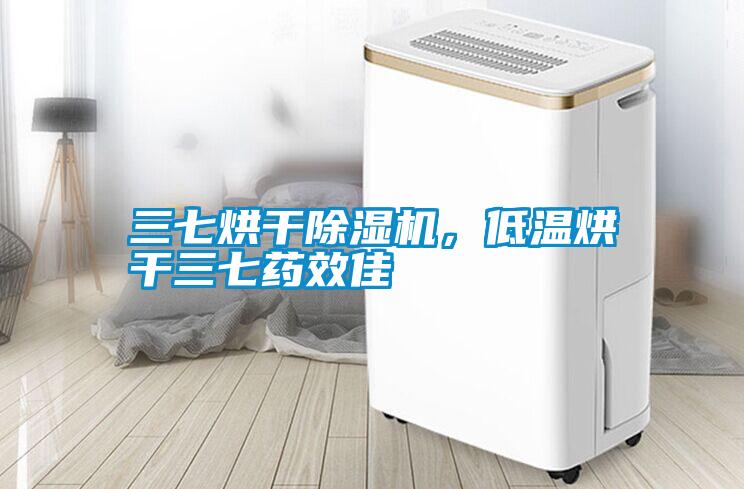 三七烘干除濕機(jī)，低溫烘干三七藥效佳