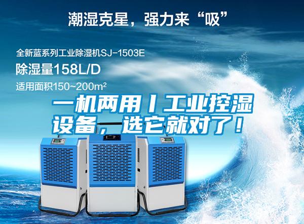 一機兩用丨工業(yè)控濕設(shè)備，選它就對了！