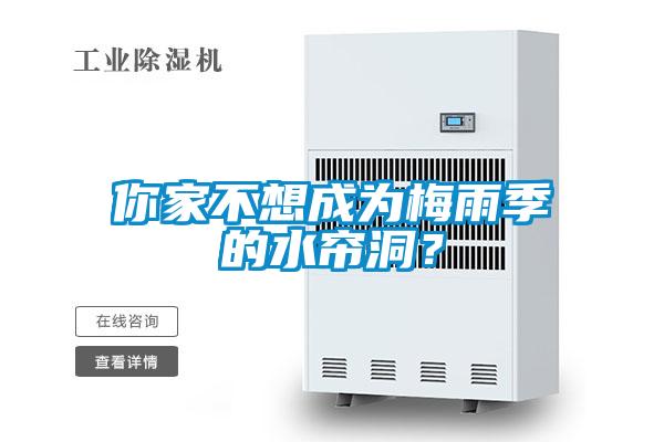 你家不想成為梅雨季的水簾洞？