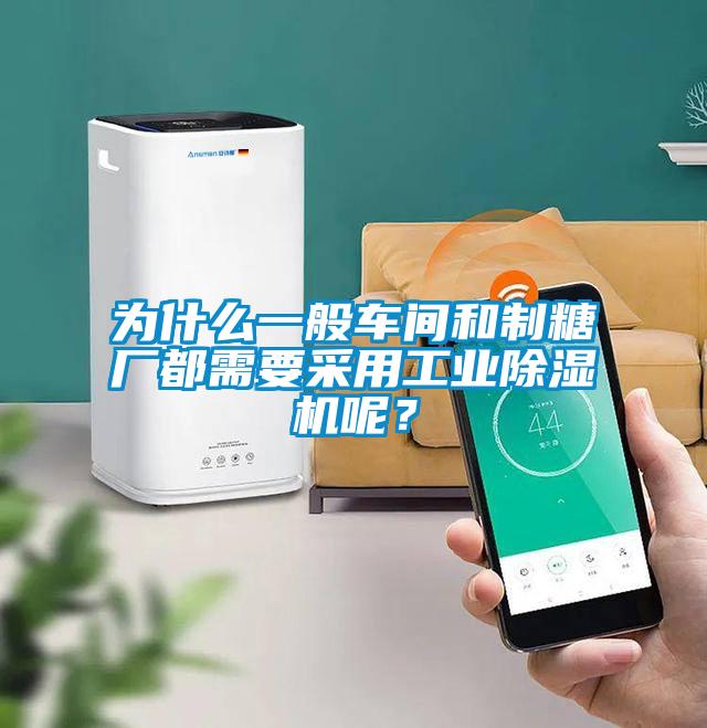 為什么一般車間和制糖廠都需要采用工業(yè)除濕機呢？