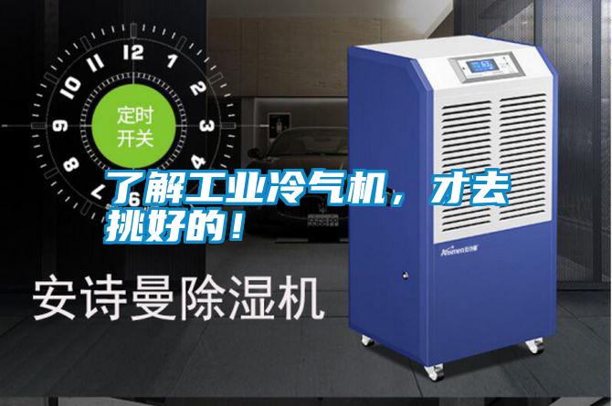 了解工業(yè)冷氣機(jī)，才去挑好的！