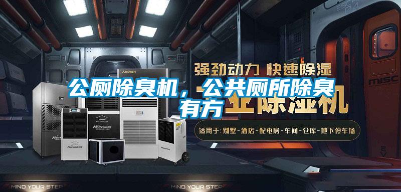 公廁除臭機(jī)，公共廁所除臭有方