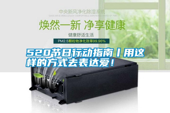 520節(jié)日行動指南丨用這樣的方式去表達愛！