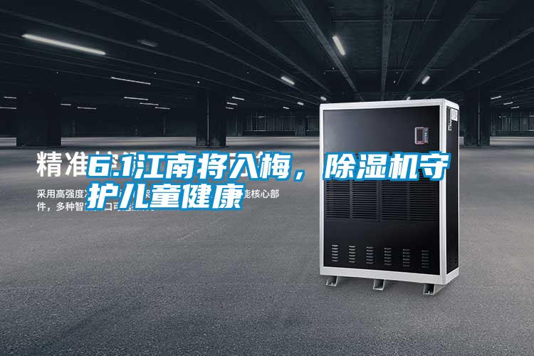 6.1江南將入梅，除濕機(jī)守護(hù)兒童健康