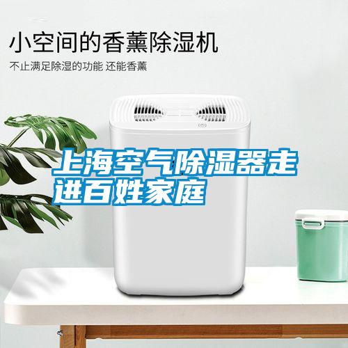上?？諝獬凉衿髯哌M百姓家庭