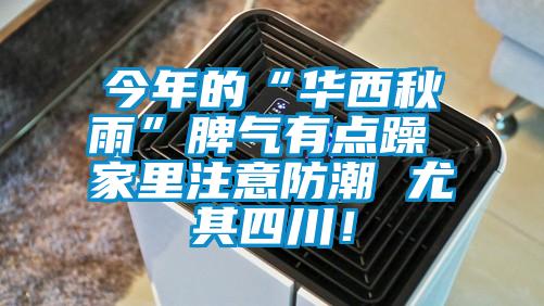 今年的“華西秋雨”脾氣有點躁 家里注意防潮 尤其四川！