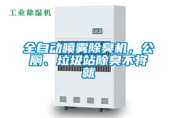 全自動噴霧除臭機，公廁、垃圾站除臭不將就