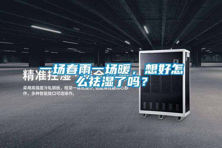 一場春雨一場暖，想好怎么祛濕了嗎？