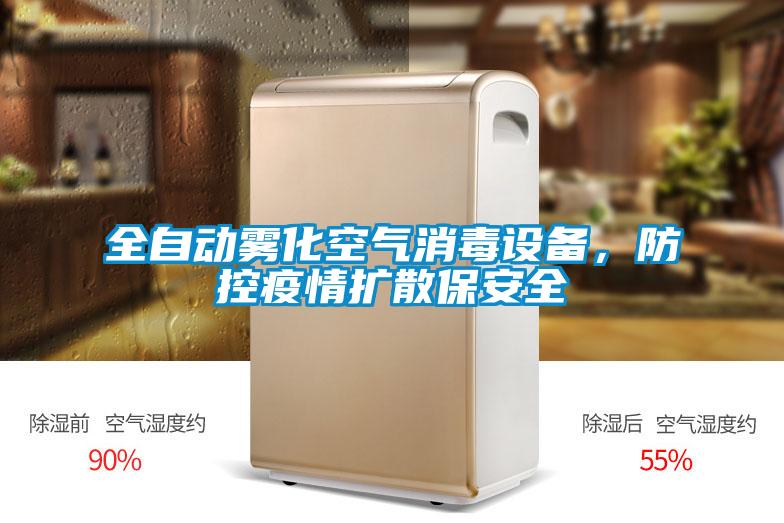 全自動霧化空氣消毒設(shè)備，防控疫情擴散保安全