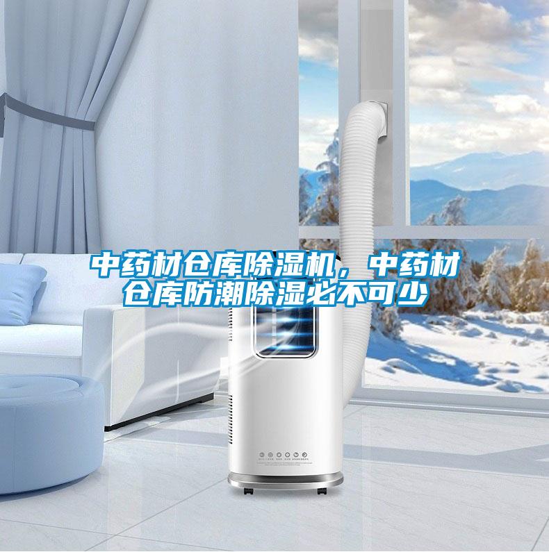 中藥材倉庫除濕機(jī)，中藥材倉庫防潮除濕必不可少