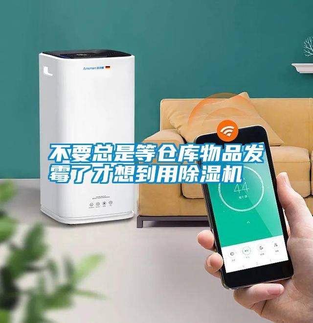 不要總是等倉(cāng)庫物品發(fā)霉了才想到用除濕機(jī)