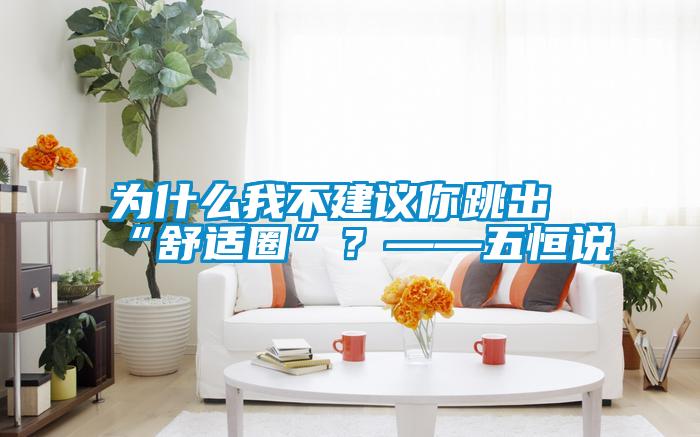 為什么我不建議你跳出“舒適圈”？——五恒說