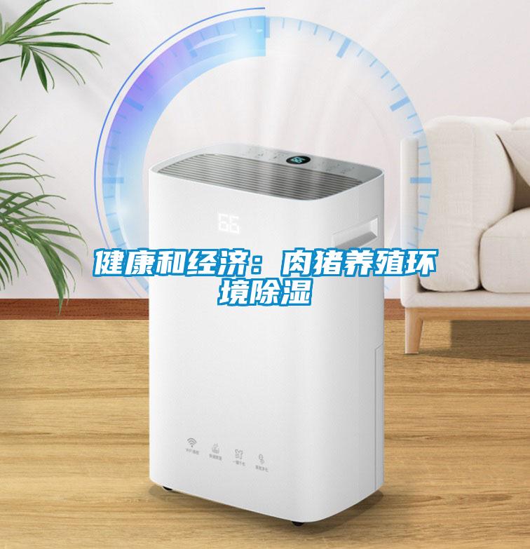 健康和經濟：肉豬養(yǎng)殖環(huán)境除濕