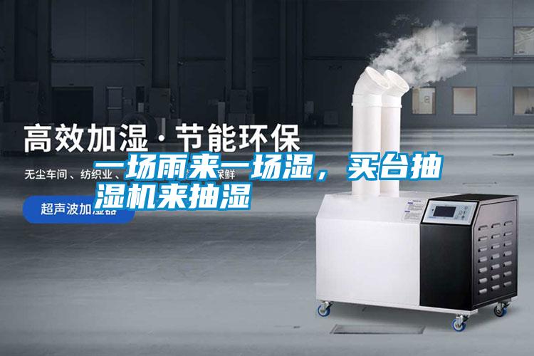 一場雨來一場濕，買臺抽濕機來抽濕