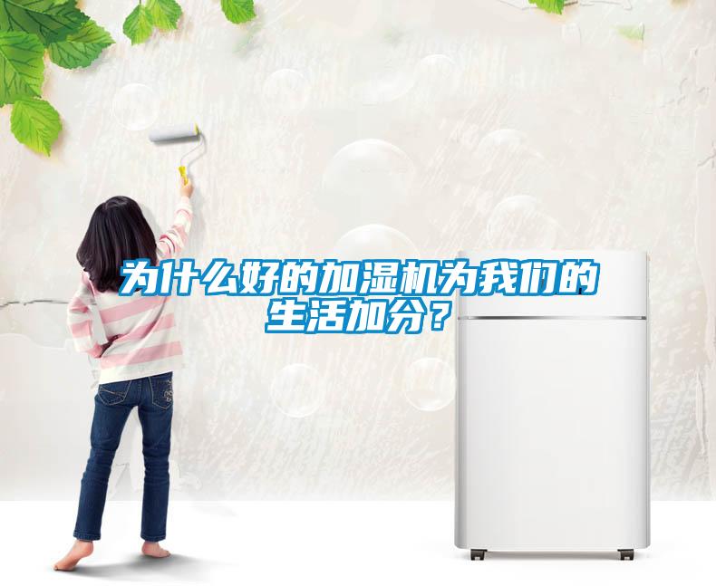 為什么好的加濕機為我們的生活加分？