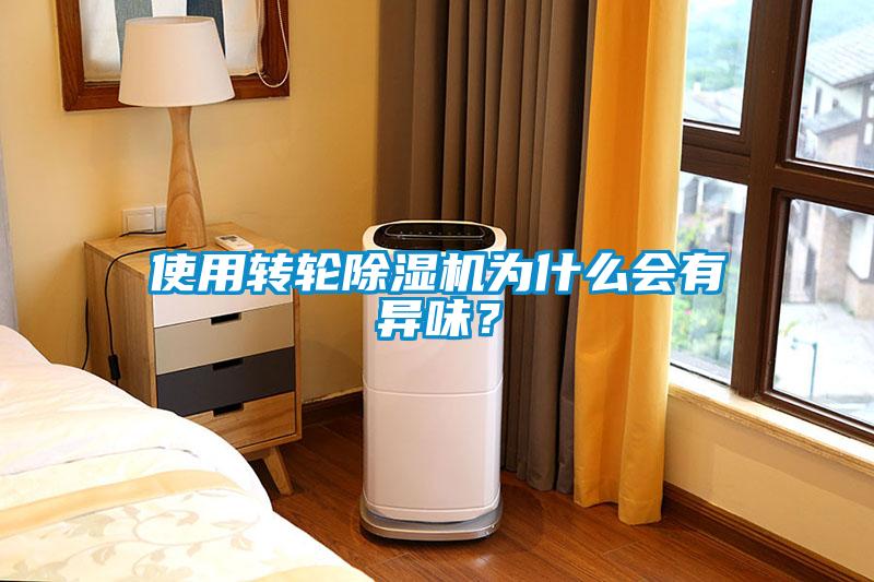 使用轉輪除濕機為什么會有異味？