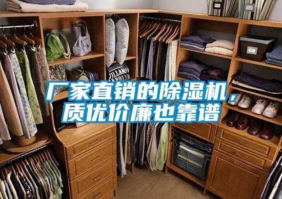 廠家直銷的除濕機，質(zhì)優(yōu)價廉也靠譜