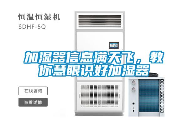 加濕器信息滿天飛，教你慧眼識好加濕器