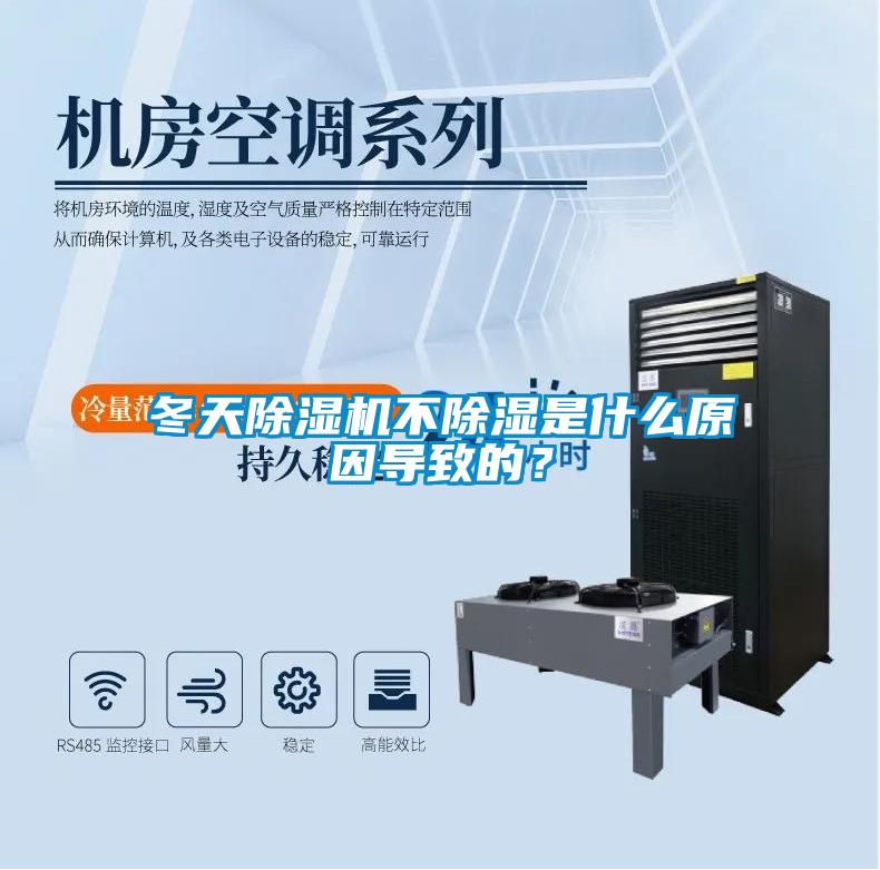 冬天除濕機(jī)不除濕是什么原因?qū)е碌模?></div>
								<div   id=