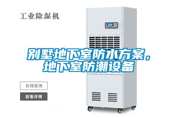 別墅地下室防水方案，地下室防潮設(shè)備