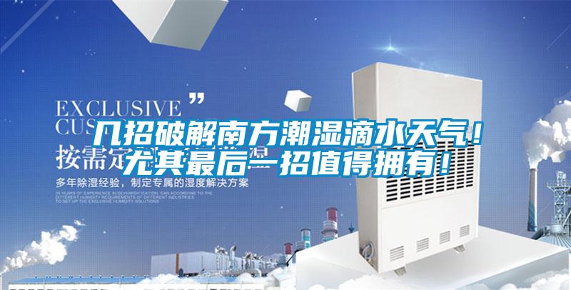 幾招破解南方潮濕滴水天氣！尤其最后一招值得擁有！