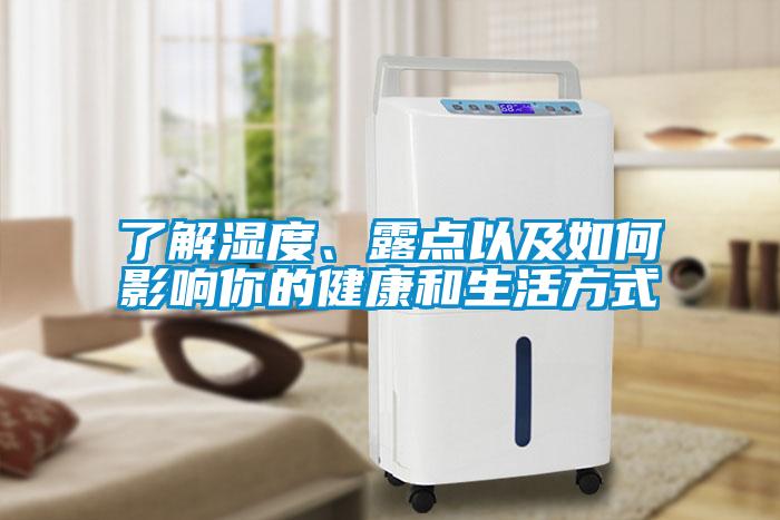 了解濕度、露點(diǎn)以及如何影響你的健康和生活方式