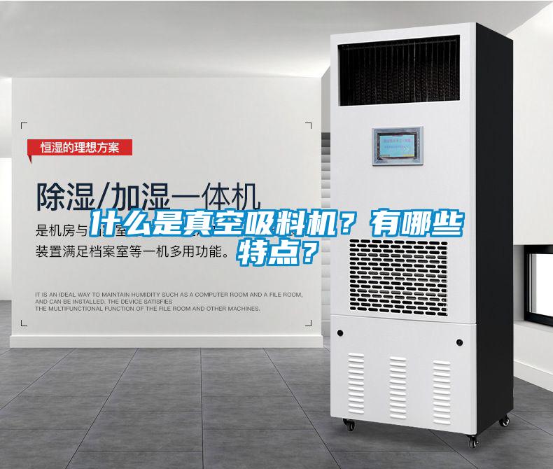 什么是真空吸料機(jī)？有哪些特點(diǎn)？