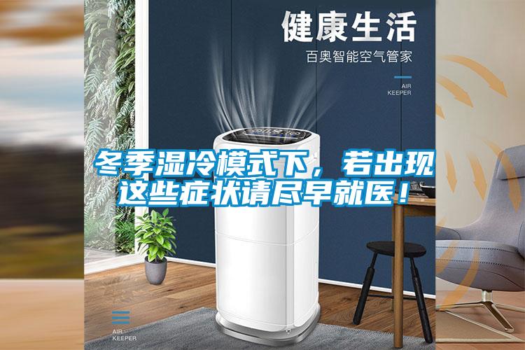 冬季濕冷模式下，若出現(xiàn)這些癥狀請盡早就醫(yī)！