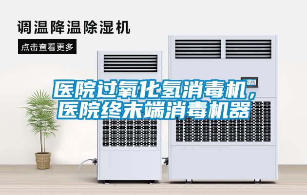 醫(yī)院過氧化氫消毒機，醫(yī)院終末端消毒機器