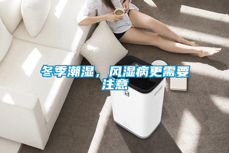 冬季潮濕，風濕病更需要注意