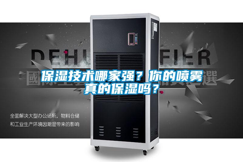 保濕技術(shù)哪家強(qiáng)？你的噴霧真的保濕嗎？