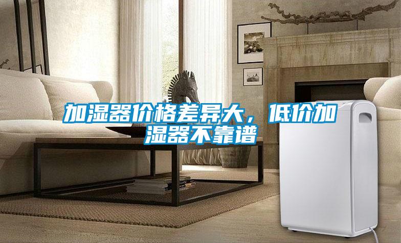 加濕器價格差異大，低價加濕器不靠譜