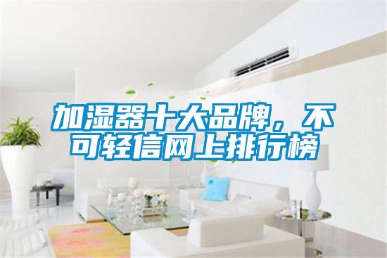 加濕器十大品牌，不可輕信網(wǎng)上排行榜