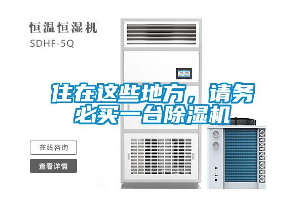 住在這些地方，請務(wù)必買一臺除濕機