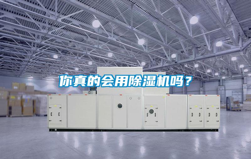 你真的會(huì)用除濕機(jī)嗎？