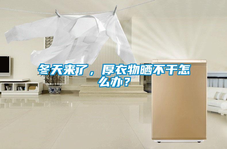 冬天來了，厚衣物曬不干怎么辦？