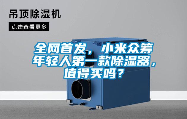 全網(wǎng)首發(fā)，小米眾籌年輕人第一款除濕器，值得買嗎？
