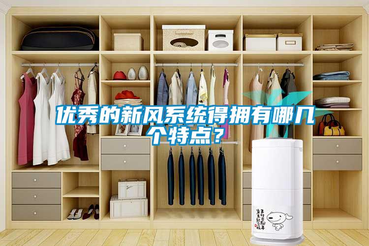 優(yōu)秀的新風(fēng)系統(tǒng)得擁有哪幾個(gè)特點(diǎn)?